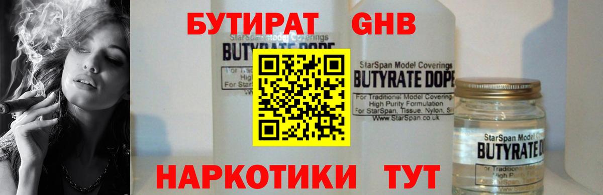 Бутират  БУТИРАТ бутандиол  Вход с VPN  Гусиноозёрск 